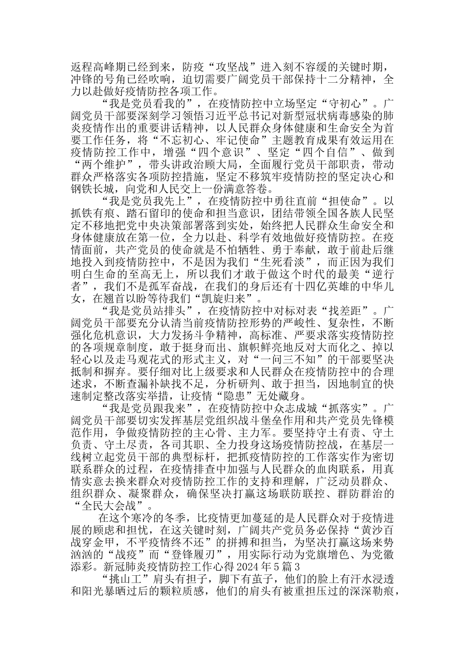 2024年新冠肺炎疫情防控工作心得5篇_第2页