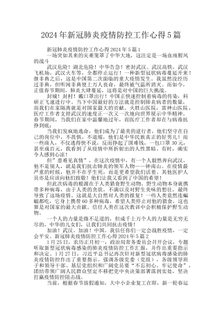 2024年新冠肺炎疫情防控工作心得5篇