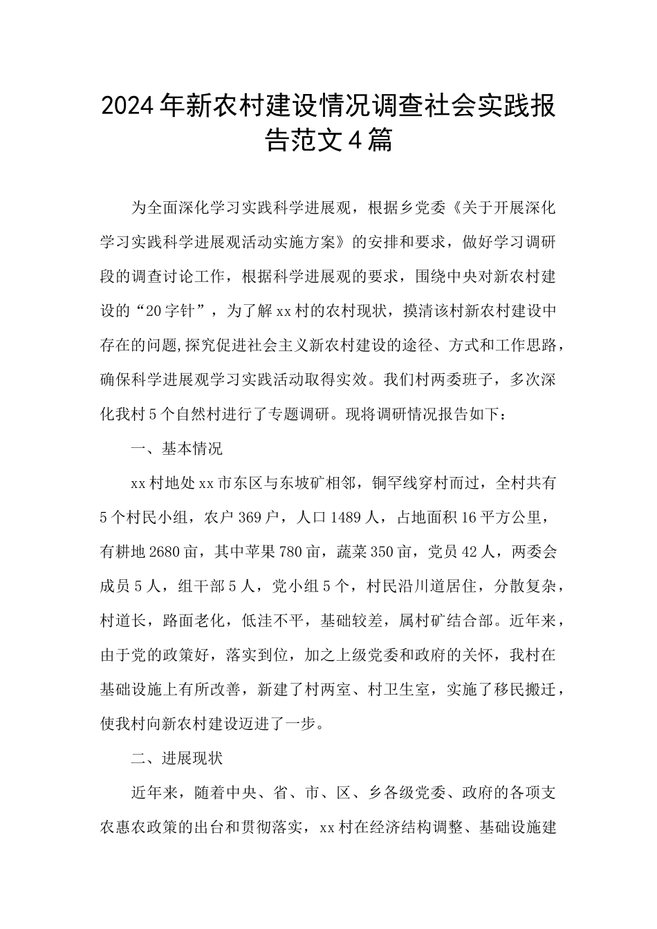 2024年新农村建设情况调查社会实践报告范文4篇_第1页