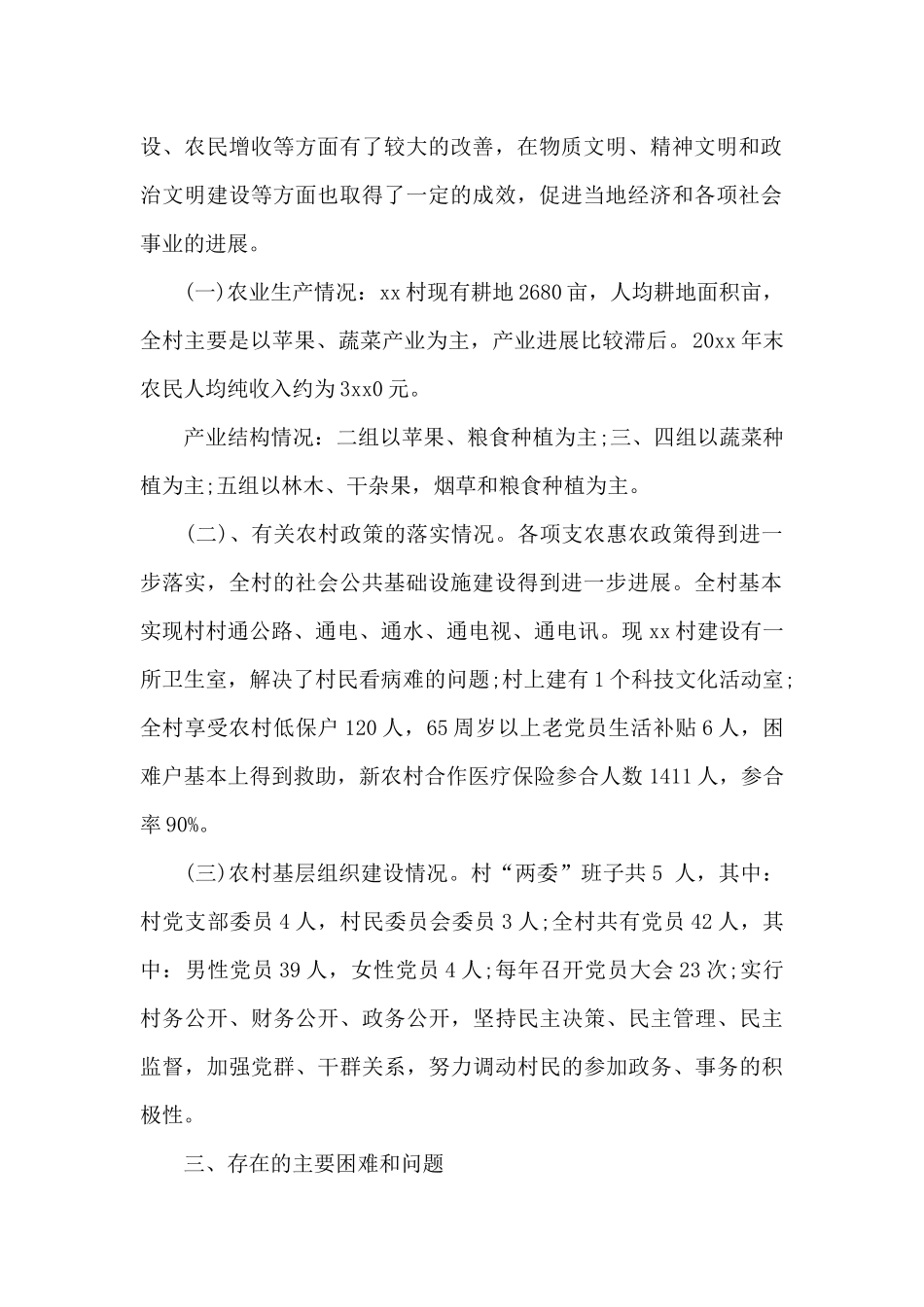 2024年新农村建设情况调查社会实践报告范文4篇_第2页