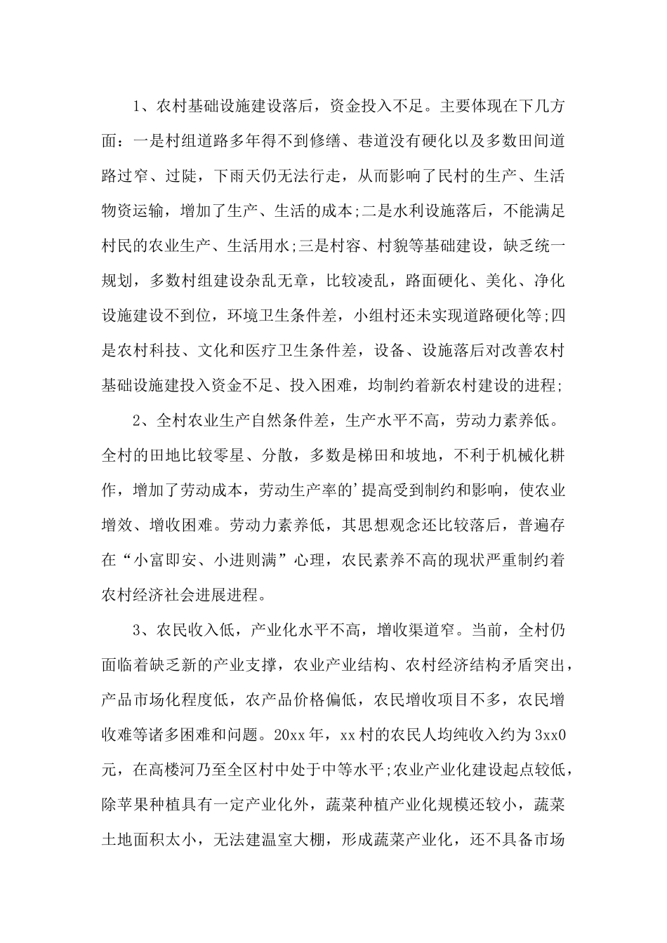 2024年新农村建设情况调查社会实践报告范文4篇_第3页