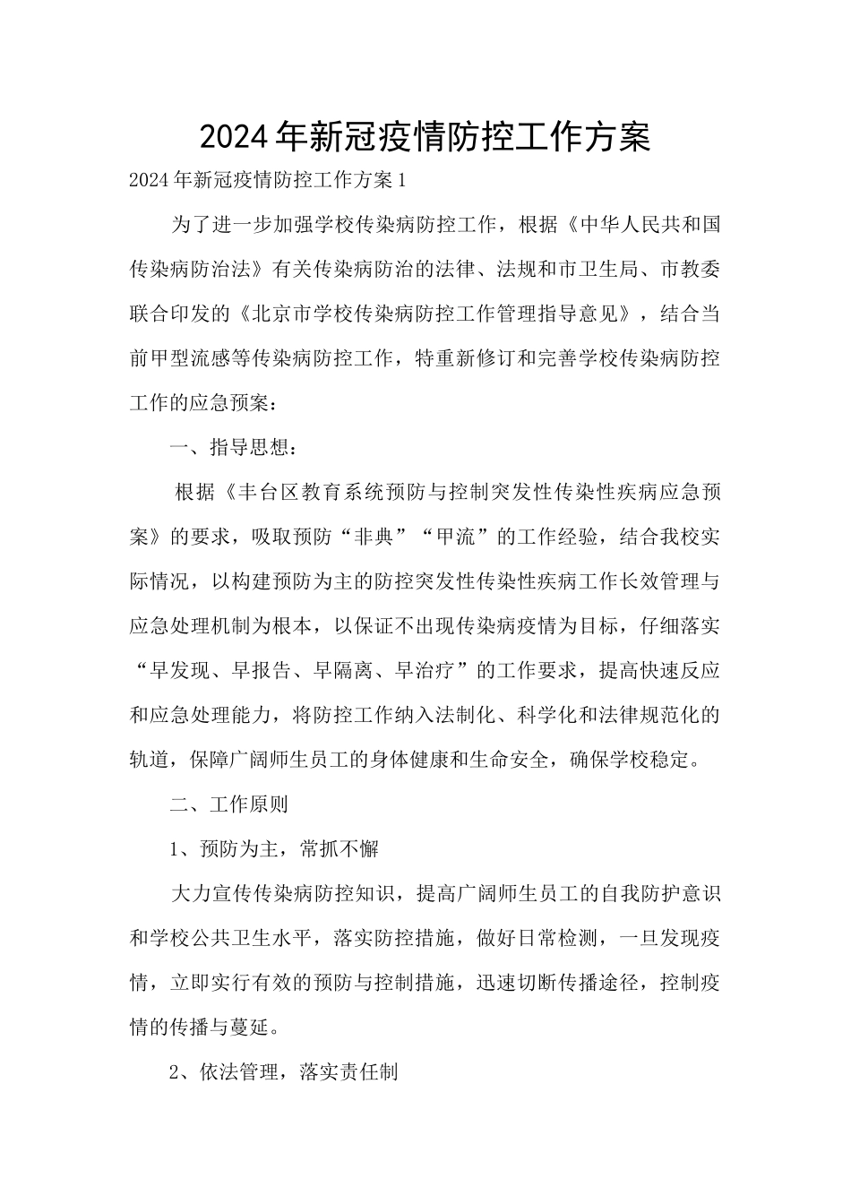 2024年新冠疫情防控工作方案_第1页