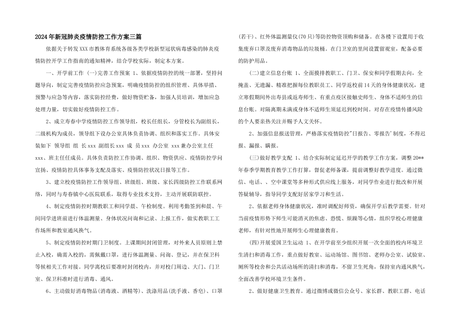 2024年新冠肺炎疫情防控工作方案三篇_第1页