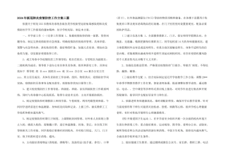 2024年新冠肺炎疫情防控工作方案三篇