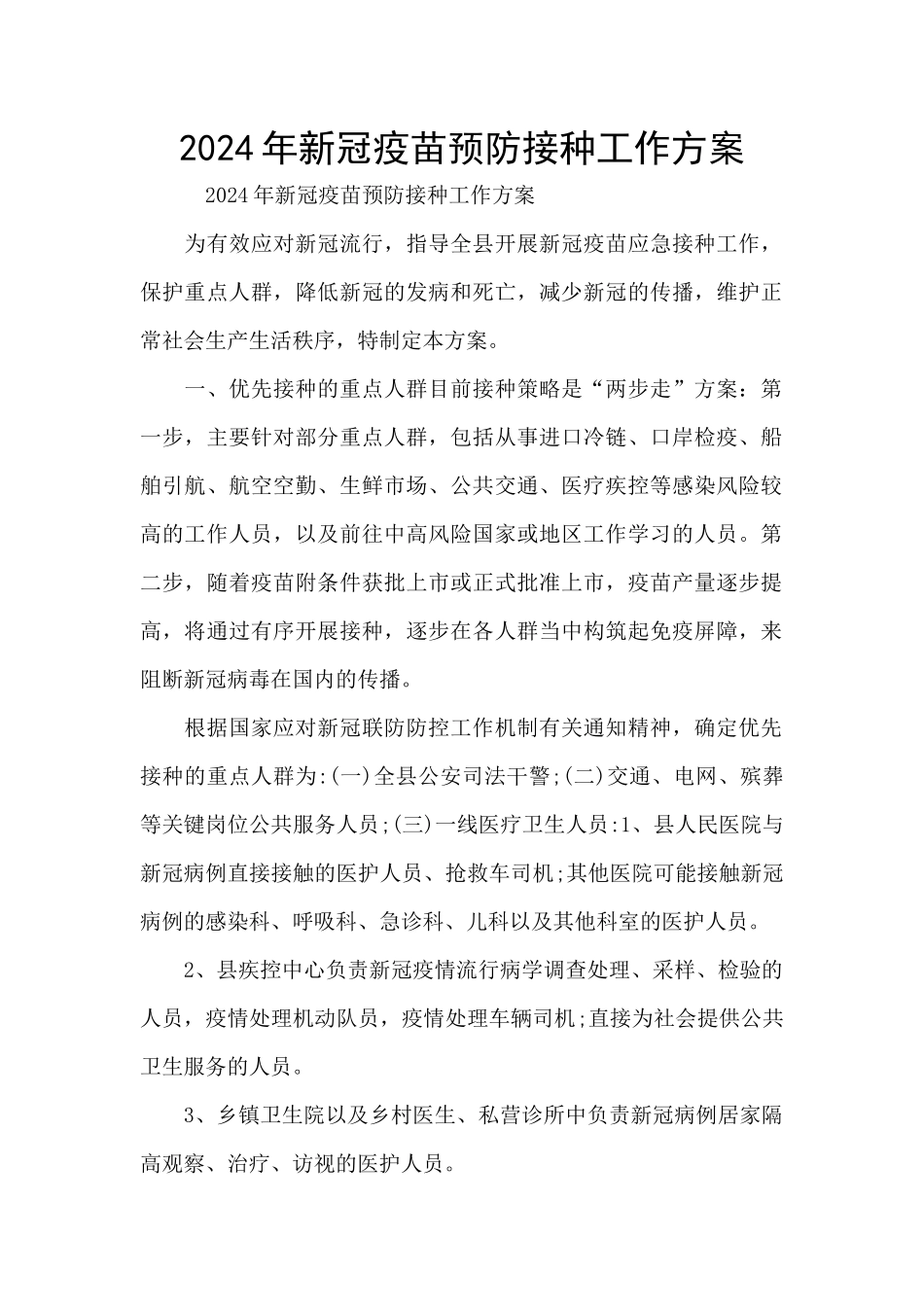 2024年新冠疫苗预防接种工作方案_第1页