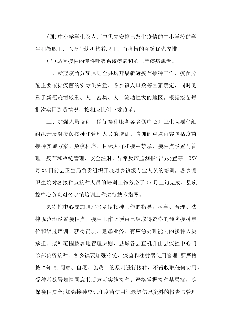2024年新冠疫苗预防接种工作方案_第2页