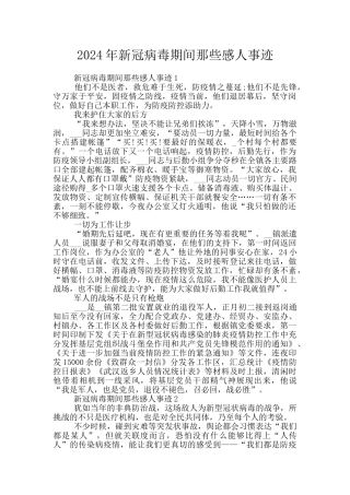 2024年新冠病毒期间那些感人事迹