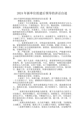 2024年新单位组建后领导的讲话自述