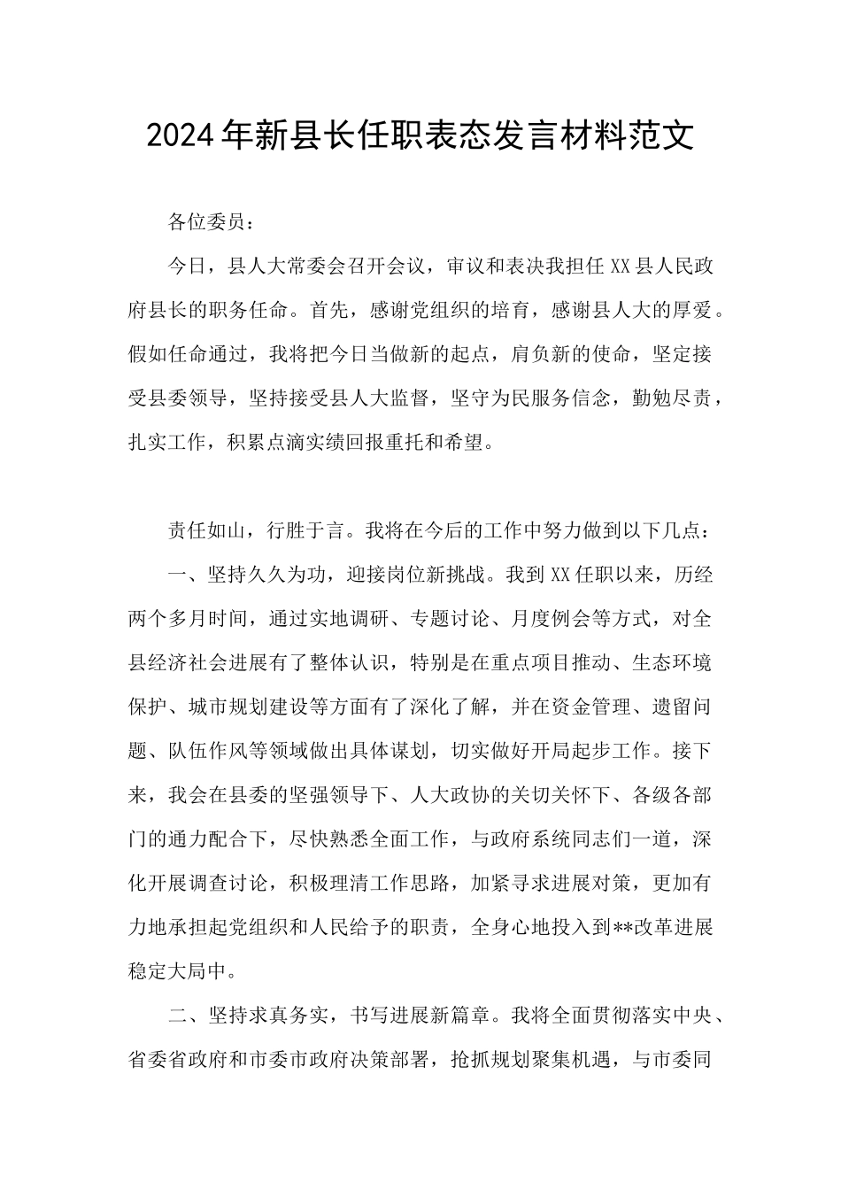 2024年新县长任职表态发言材料范文_第1页