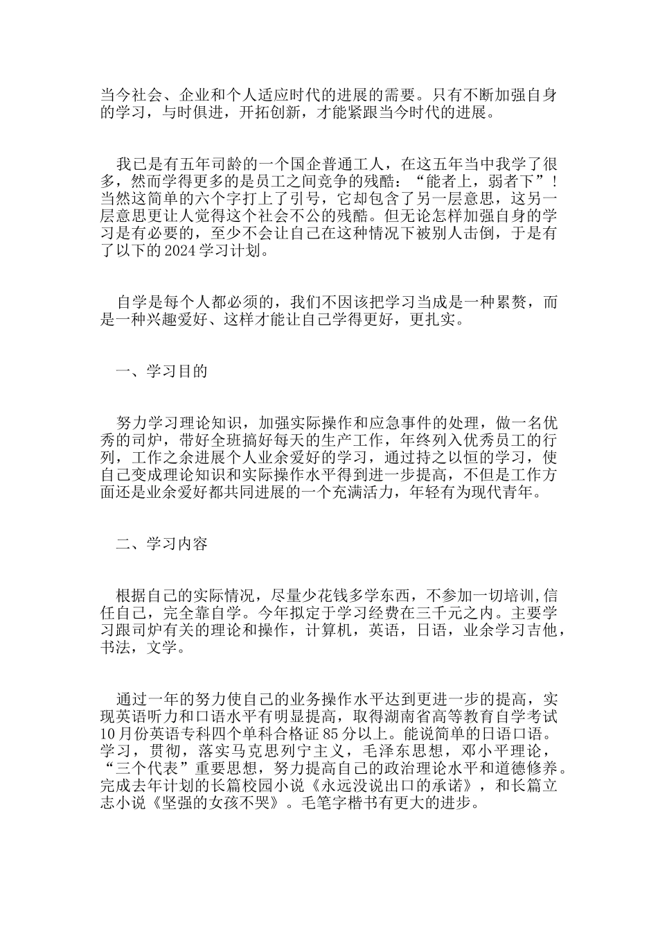 2024年新员工个人工作计划范本五篇_第2页