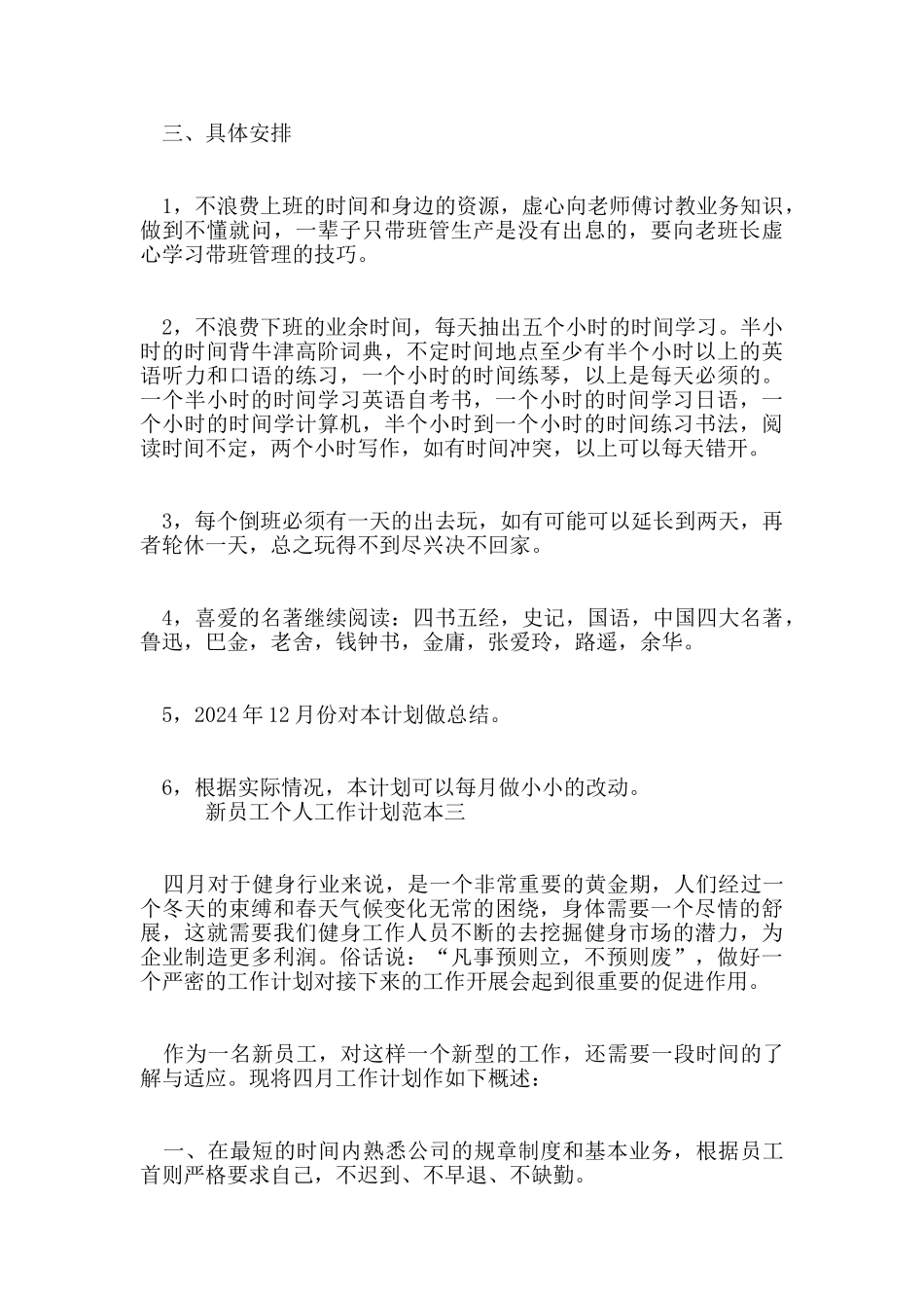 2024年新员工个人工作计划范本五篇_第3页