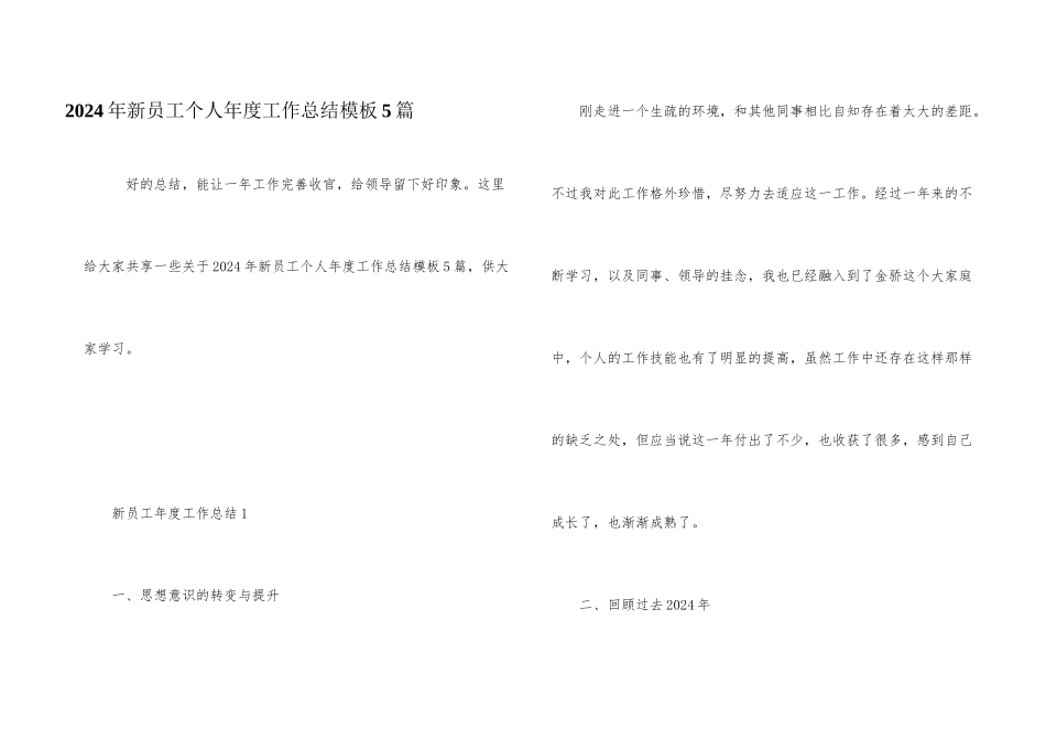 2024年新员工个人年度工作总结模板5篇_第1页