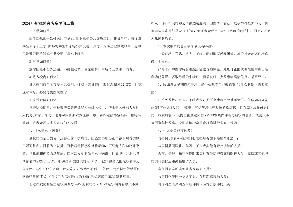 2024年新冠肺炎防疫知识三篇_第1页