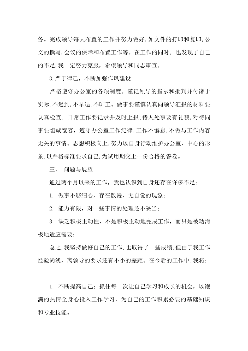 2024年新员工个人述职报告_第2页