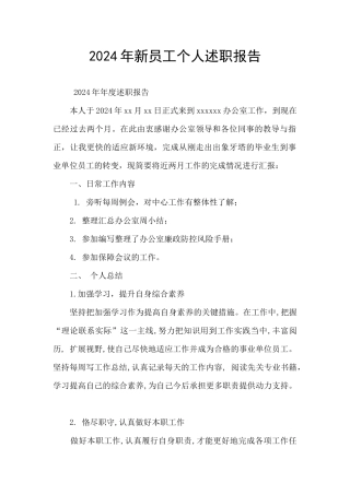 2024年新员工个人述职报告
