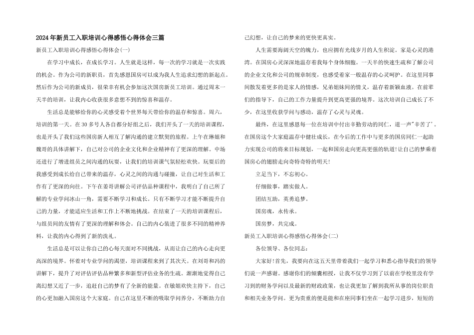 2024年新员工入职培训心得感悟心得体会三篇_第1页