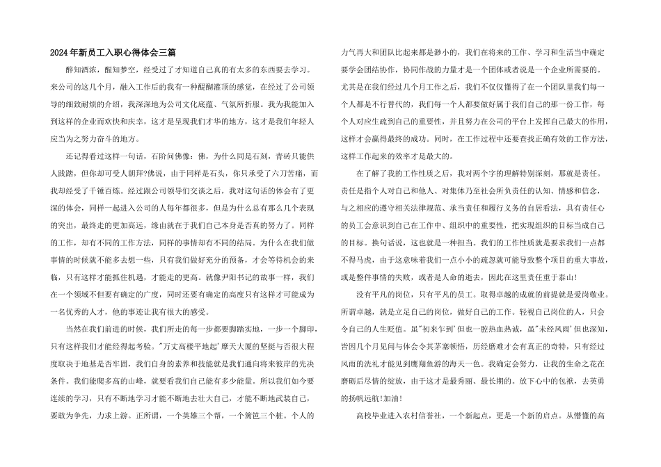 2024年新员工入职心得体会三篇_第1页