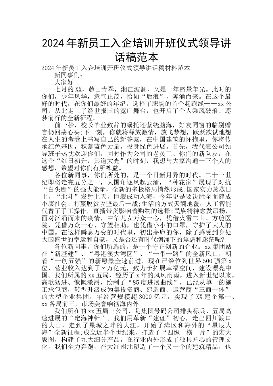2024年新员工入企培训开班仪式领导讲话稿范本_第1页