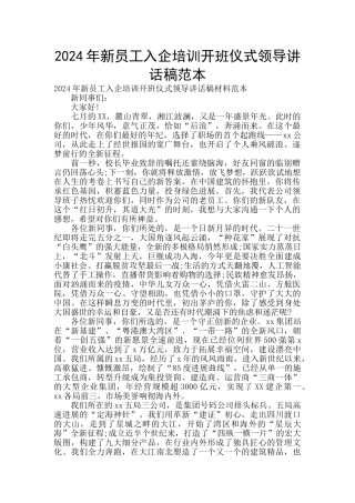 2024年新员工入企培训开班仪式领导讲话稿范本