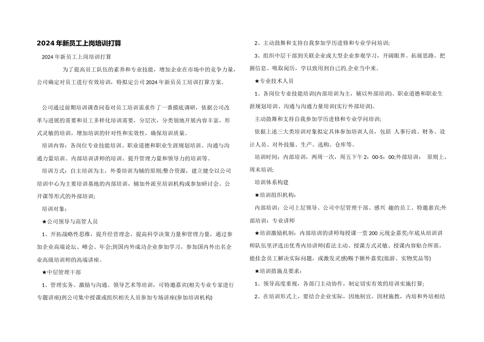 2024年新员工上岗培训计划_第1页