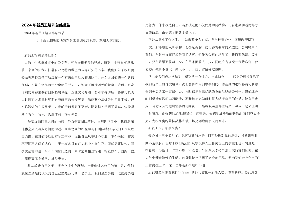 2024年新员工培训总结报告_第1页