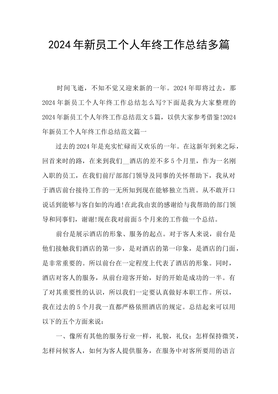2024年新员工个人年终工作总结多篇_第1页