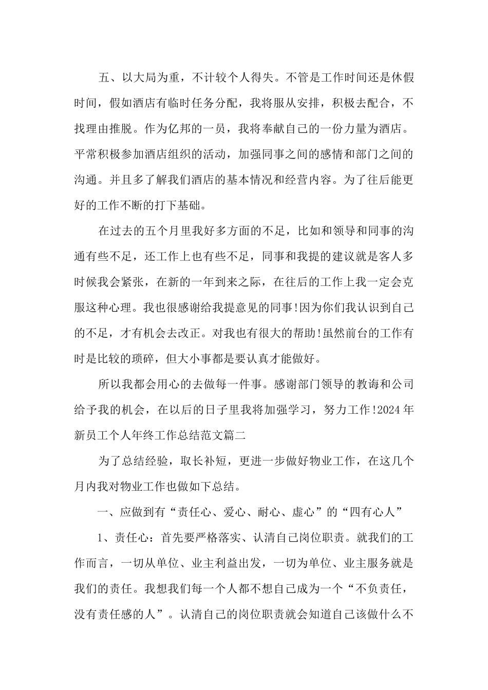 2024年新员工个人年终工作总结多篇_第3页