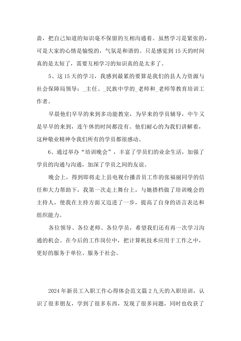 2024年新员工入职工作心得体会范文6篇_第3页