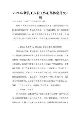 2024年新员工入职工作心得体会范文6篇