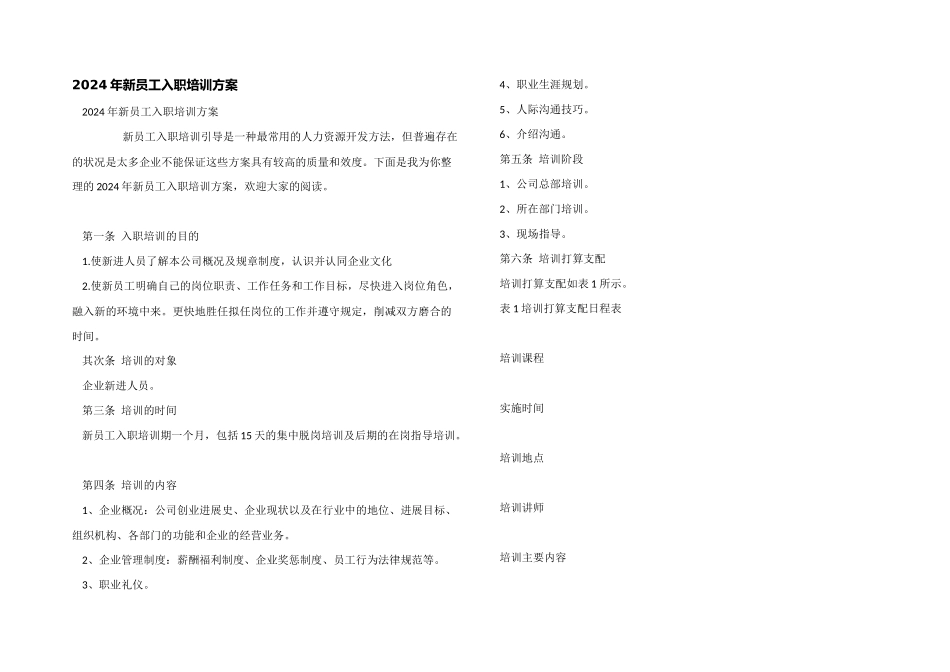 2024年新员工入职培训方案_第1页