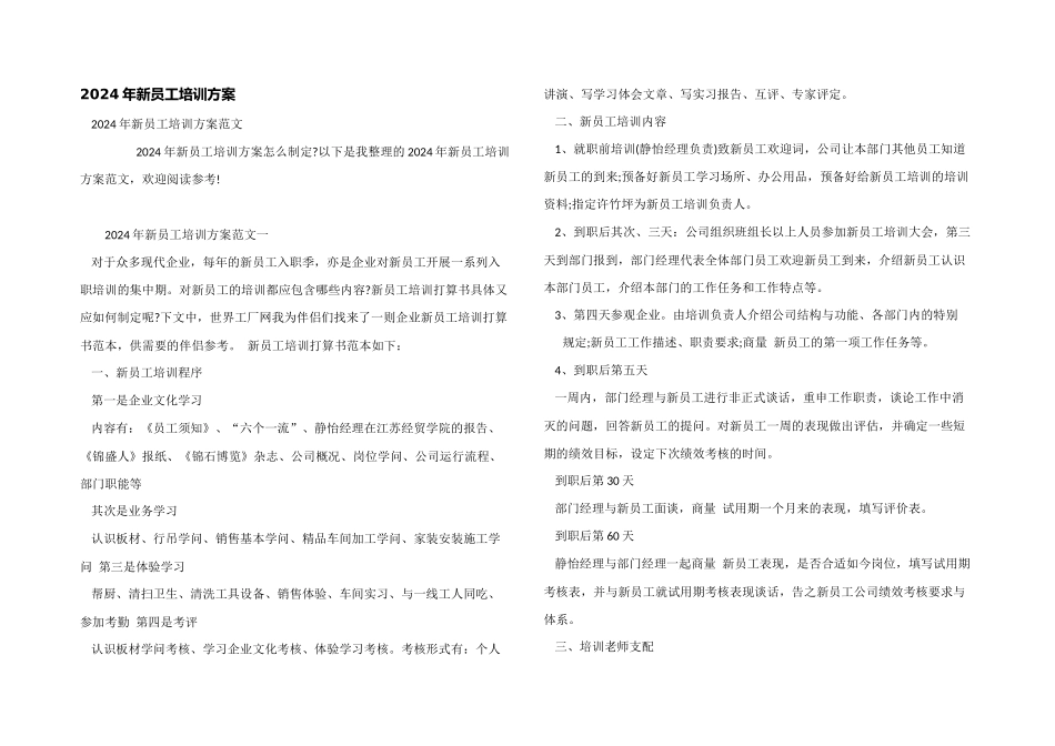 2024年新员工培训方案_第1页