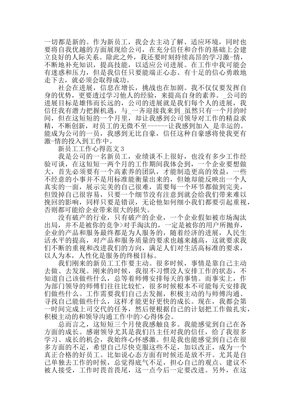 2024年新员工工作心得范文五篇_第3页