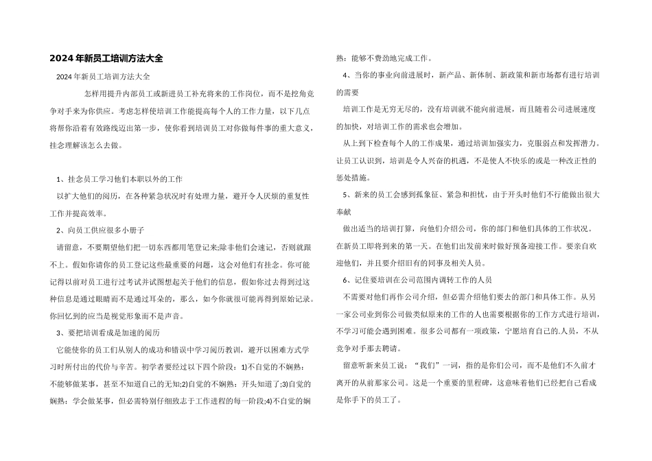 2024年新员工培训方法大全_第1页