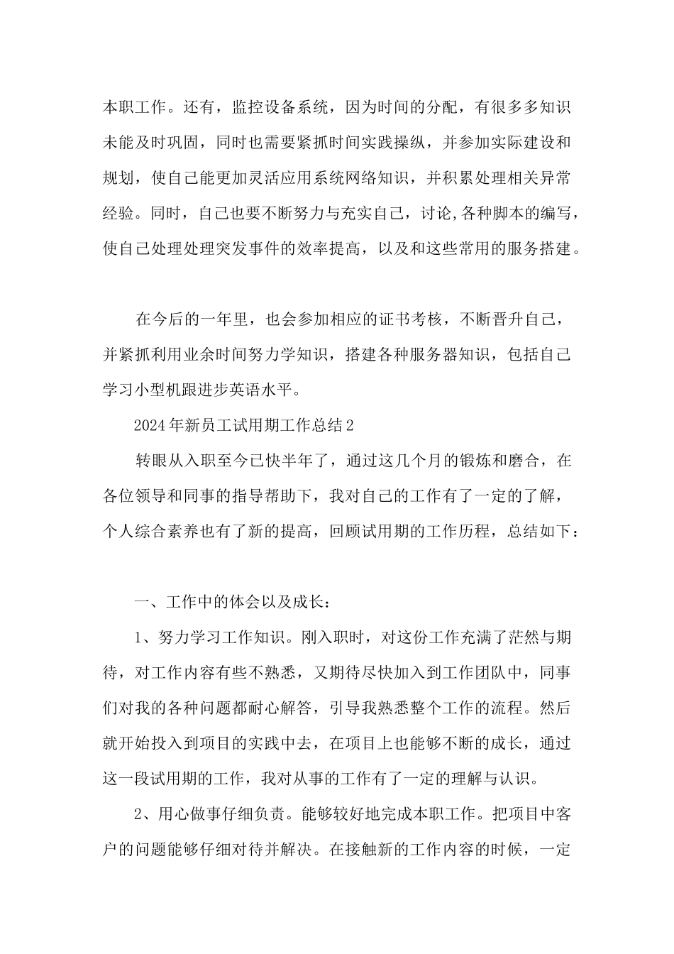 2024年新员工试用期工作总结5篇_第3页