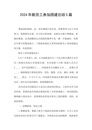 2024年新员工参加团建总结5篇