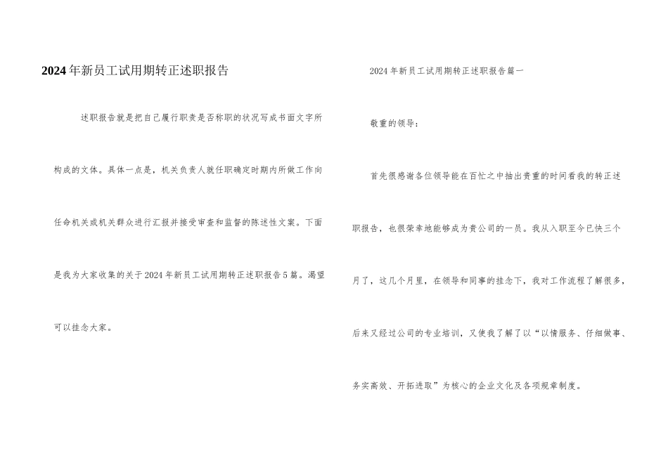 2024年新员工试用期转正述职报告_第1页