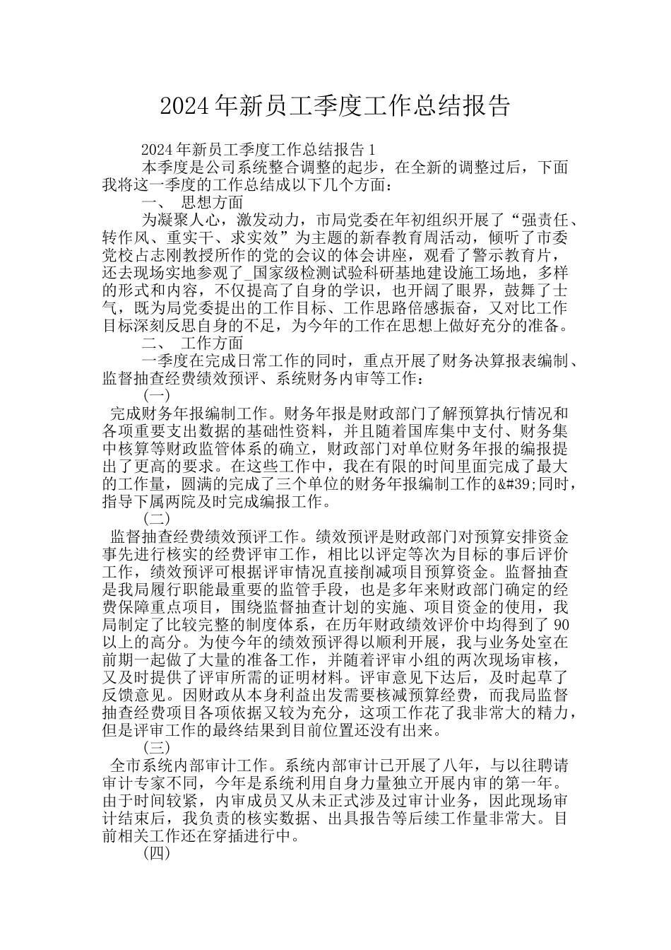 2024年新员工季度工作总结报告_第1页