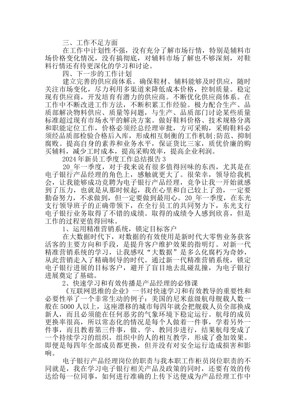 2024年新员工季度工作总结报告_第3页