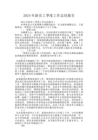 2024年新员工季度工作总结报告
