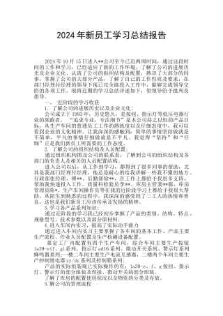 2024年新员工学习总结报告