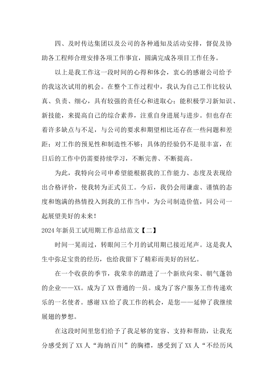 2024年新员工试用期工作总结范文_第2页