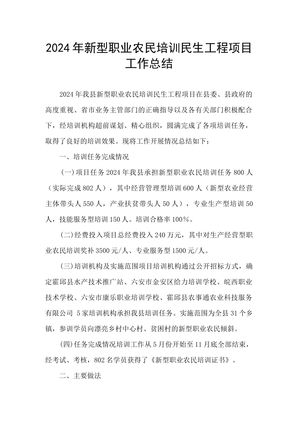2024年新型职业农民培训民生工程项目工作总结_第1页
