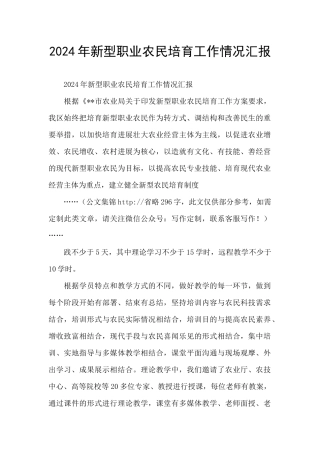 2024年新型职业农民培育工作情况汇报