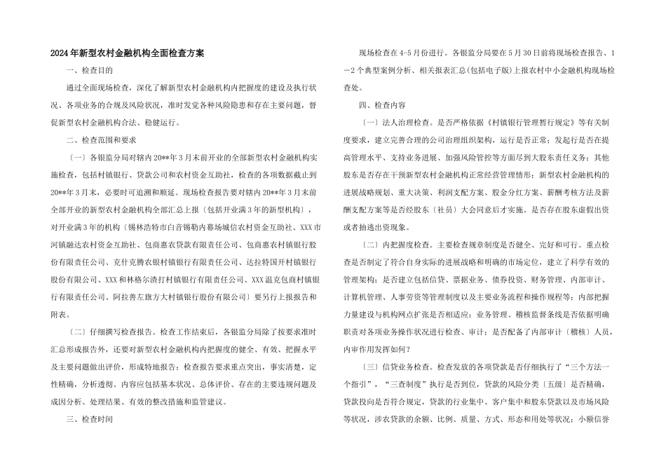 2024年新型农村金融机构全面检查方案_第1页