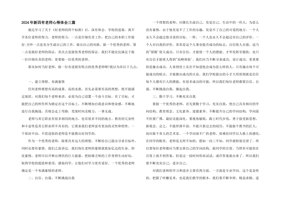 2024年新四有教师心得体会三篇_第1页