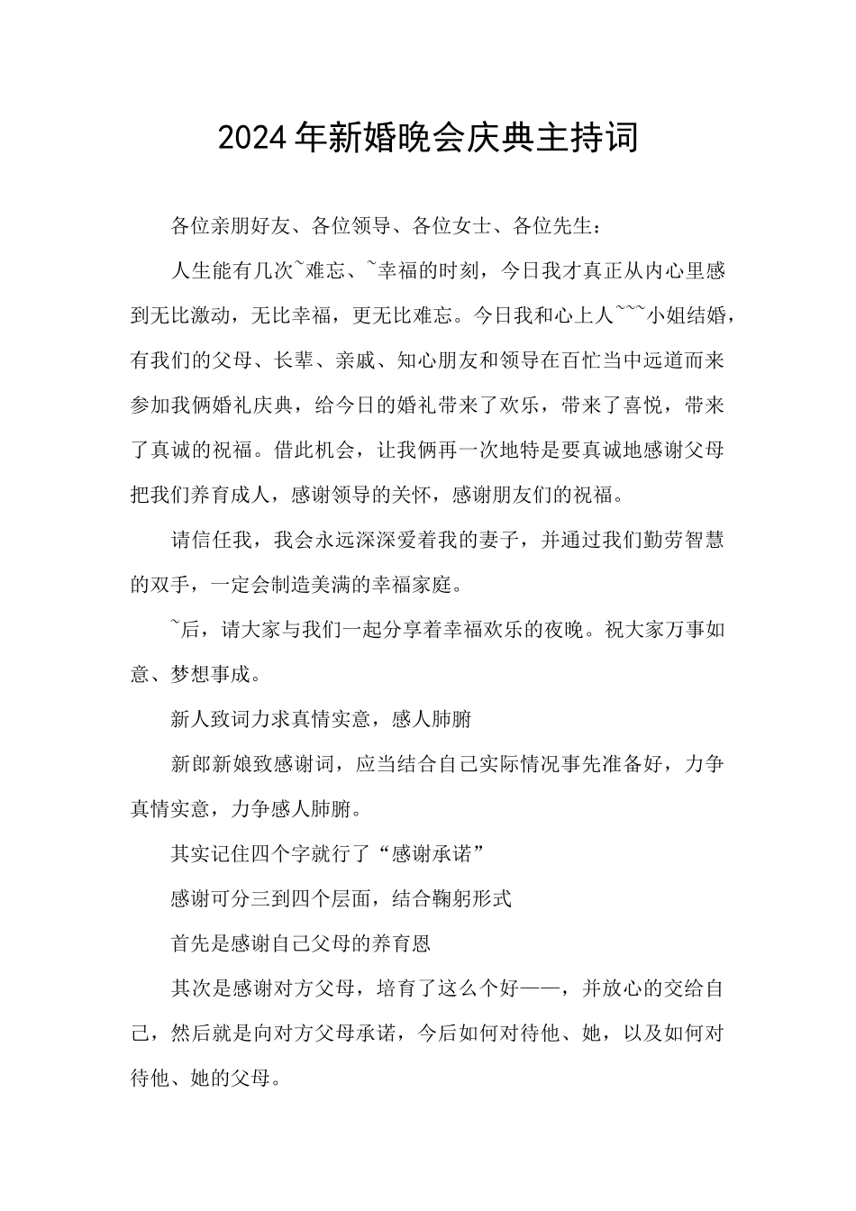2024年新婚晚会庆典主持词_第1页