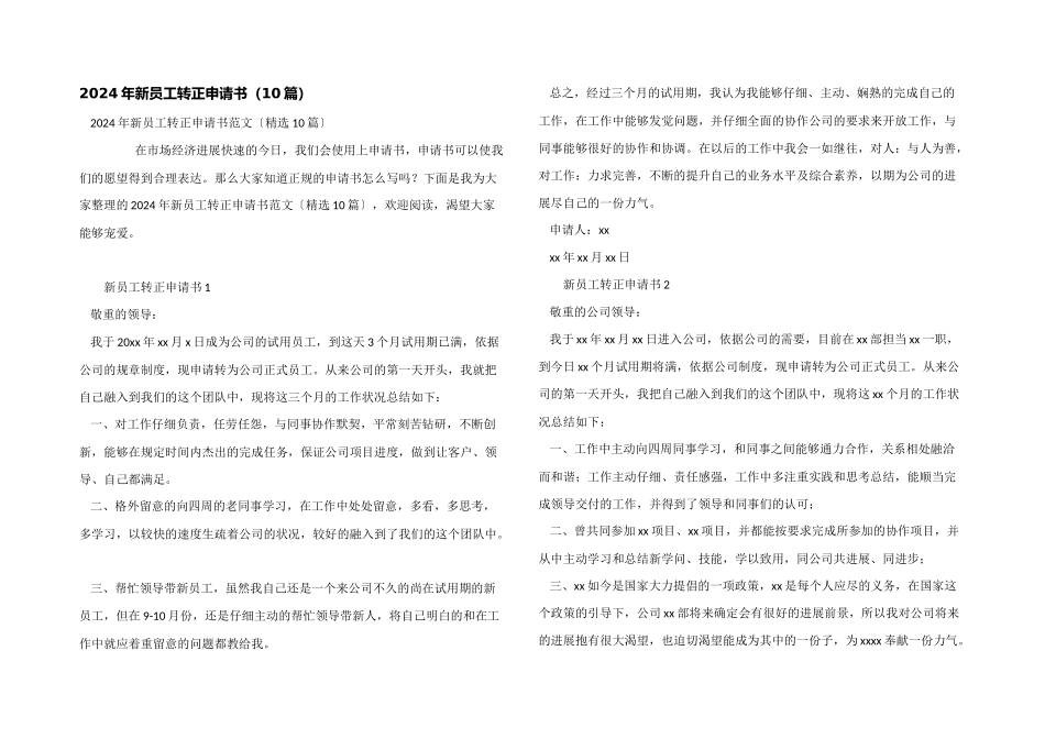 2024年新员工转正申请书（10篇）_第1页