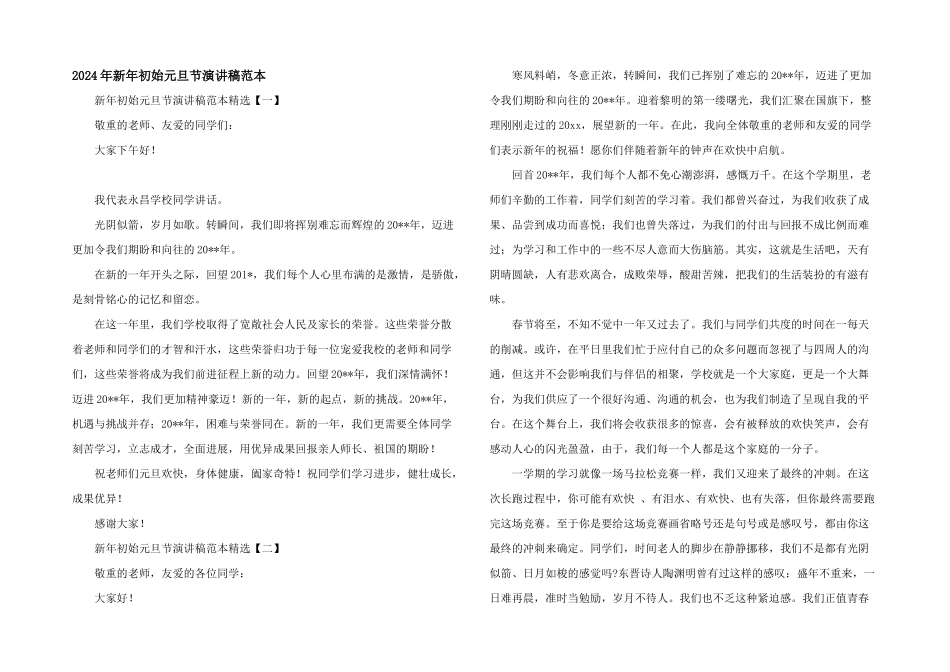 2024年新年初始元旦节演讲稿范本_第1页
