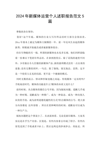 2024年新媒体运营个人述职报告范文5篇
