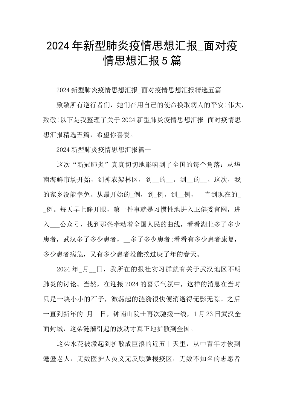 2024年新型肺炎疫情思想汇报_第1页